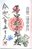正一位 若草稲荷神社の御朱印