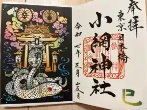 小網神社の御朱印