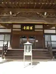 満願寺(埼玉県)