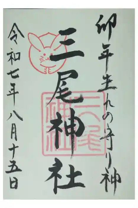 三尾神社の御朱印
