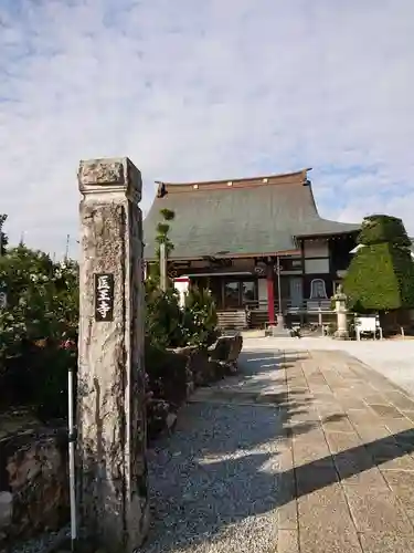 医王寺の本殿・本堂
