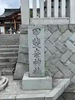 甲斐奈神社(山梨県)