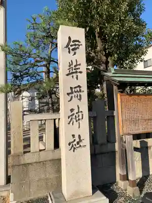 伊弉冊神社のその他建物