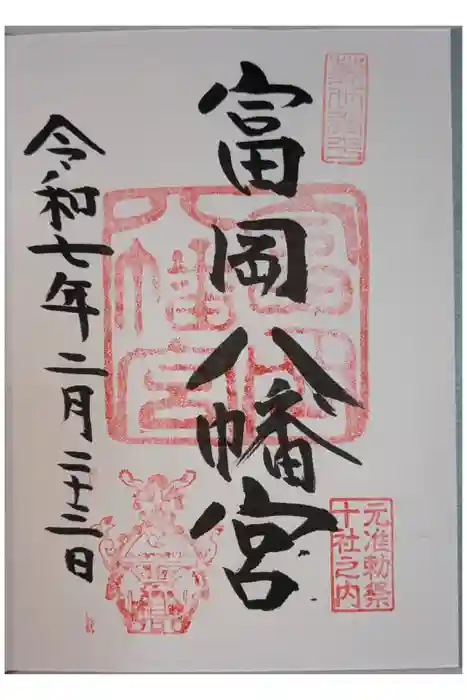 富岡八幡宮の御朱印