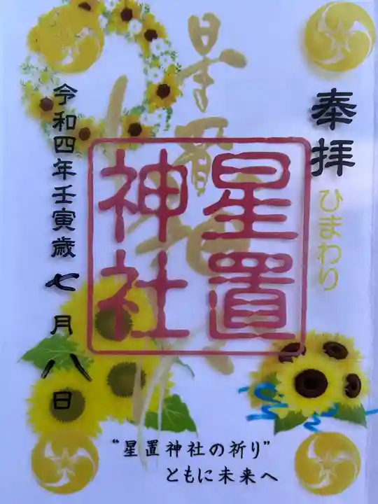 星置神社(北海道)