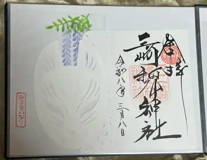 三崎稲荷神社の御朱印