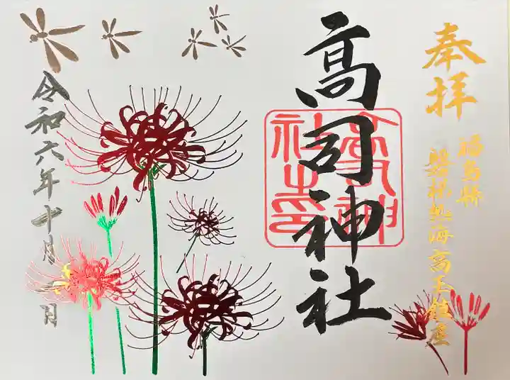 高司神社〜むすびの神の鎮まる社〜(福島県)