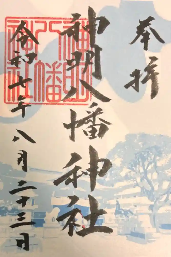 神明八幡神社の御朱印