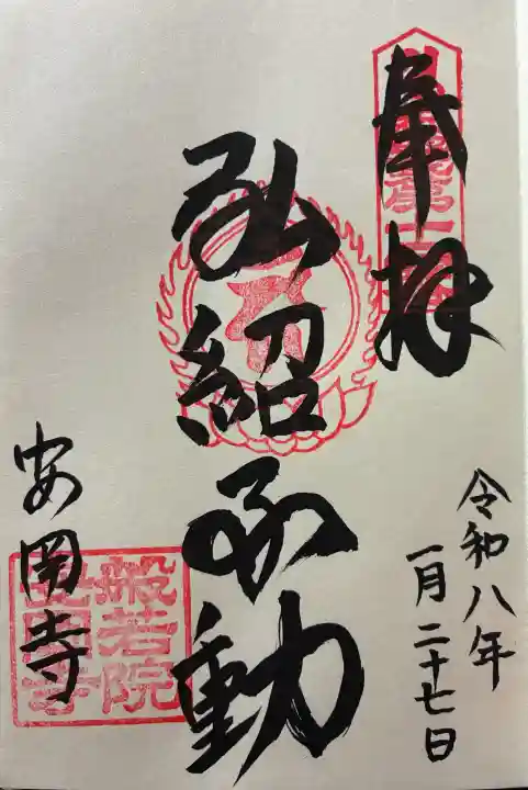 安岡寺の御朱印