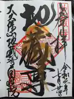 大久保山 自性院の御朱印