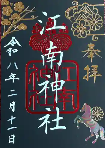 江南神社の御朱印 2026年02月