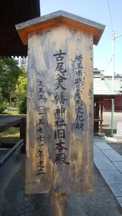 古尾谷八幡神社の末社・摂社