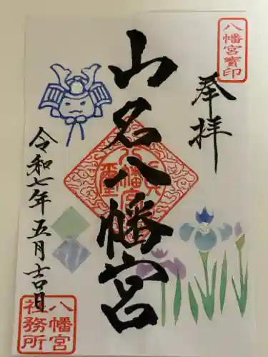 山名八幡宮(群馬県)