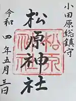 松原神社の御朱印