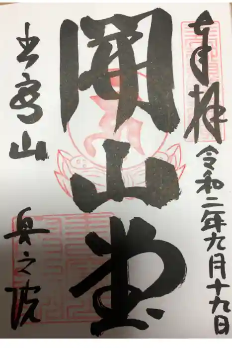 圓教寺の御朱印