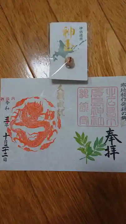 北広島市総鎮守 廣島神社の御朱印