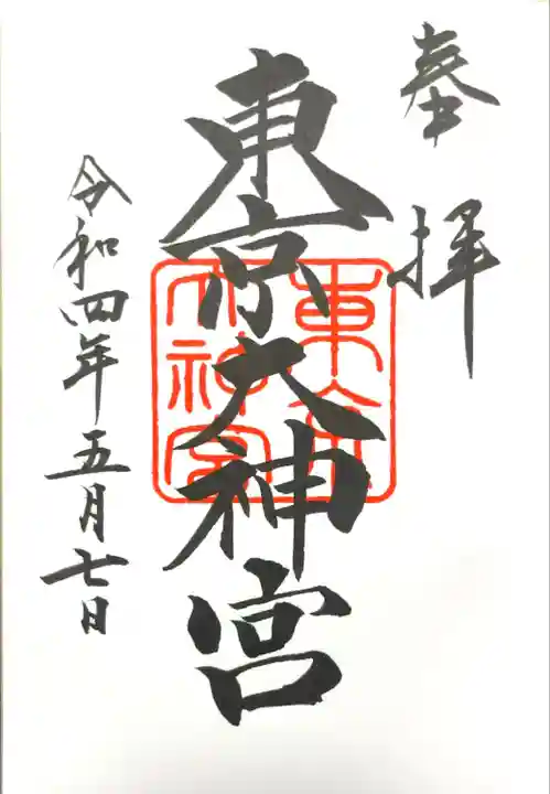 東京大神宮の御朱印