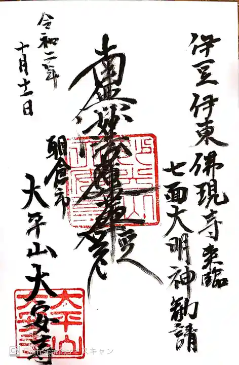大安寺の御朱印