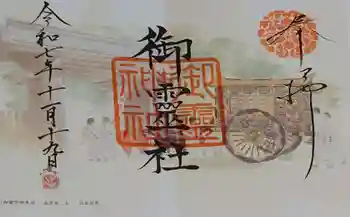 御霊神社(上御霊神社)の御朱印 2025年11月