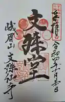 文殊仙寺の御朱印