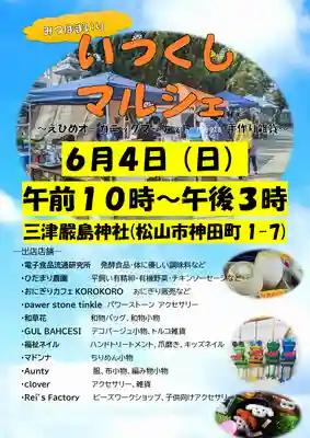 三津厳島神社(愛媛県)