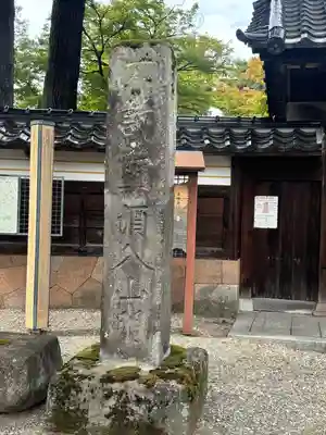 宝円寺(石川県)