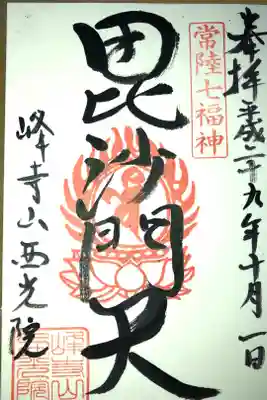 西光院の御朱印