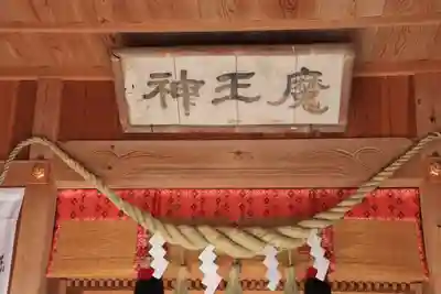 大六天麻王神社(福島県)