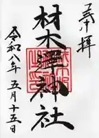 材木澤神社の御朱印
