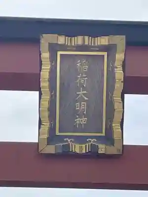 稲荷大明神（そごう横浜店・屋上）(神奈川県)