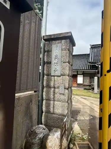崇禅寺(一文字天満宮)(石川県)
