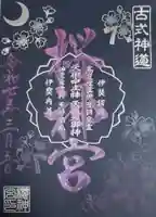 桜神宮(東京都)