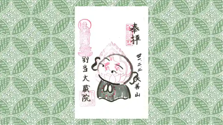 大蔵院の御朱印