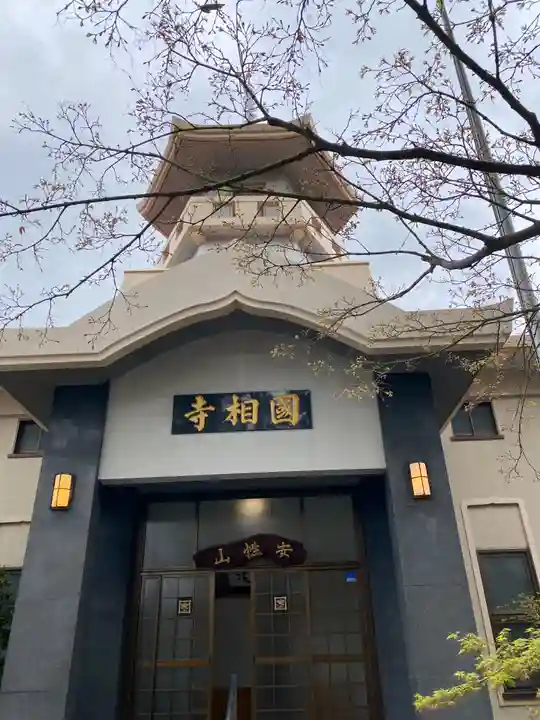 國相寺の本殿・本堂