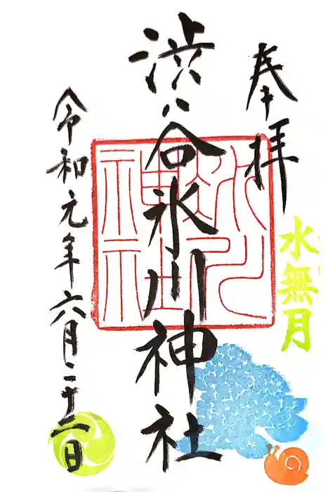 渋谷氷川神社の御朱印