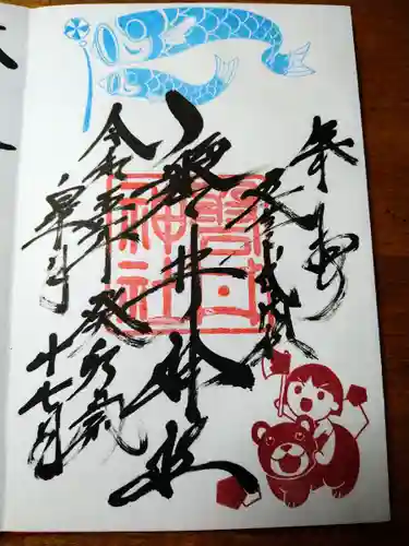 磐井神社の御朱印