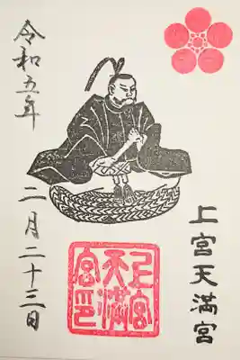 上宮天満宮の御朱印