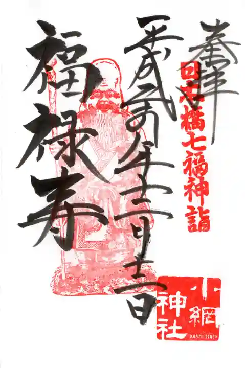 小網神社の御朱印