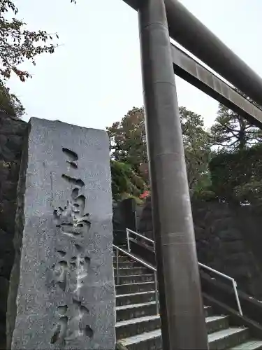 三嶋神社(青森県)