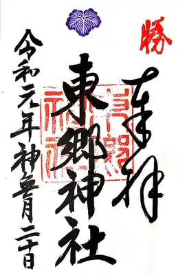 御朱印 勝ち運にあやかりたいです🙏