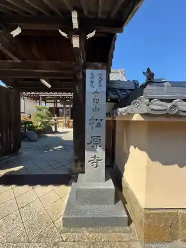 松原寺(滋賀県)