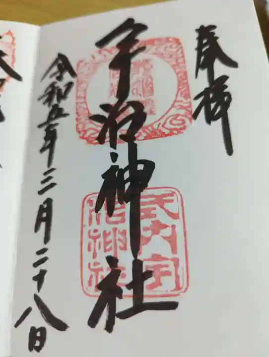 宇治神社の御朱印