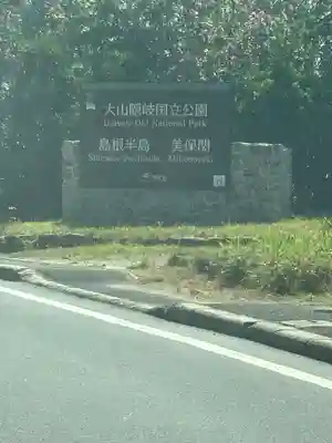 美保神社(島根県)