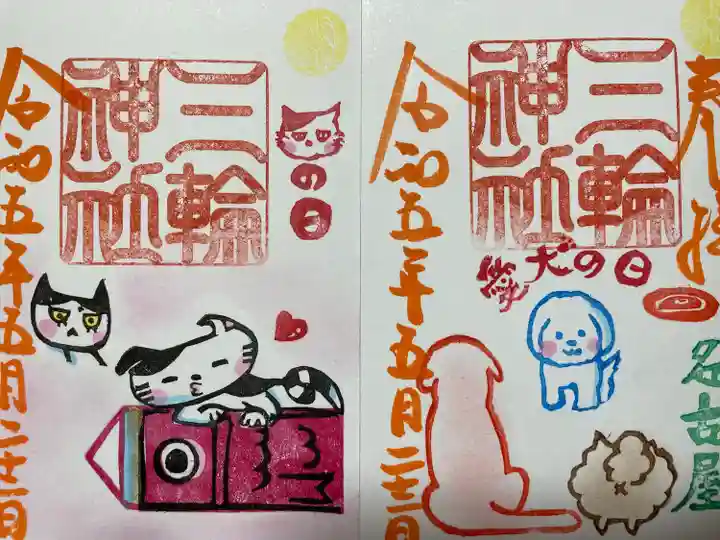 三輪神社の御朱印