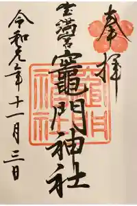 宝満宮竈門神社の御朱印