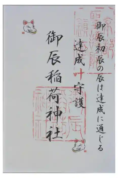 御辰稲荷神社の御朱印