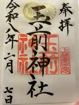 玉前神社の御朱印
