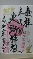 牛天神北野神社の御朱印