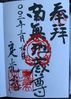 定光寺の御朱印