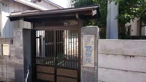 霊樹院の山門・神門